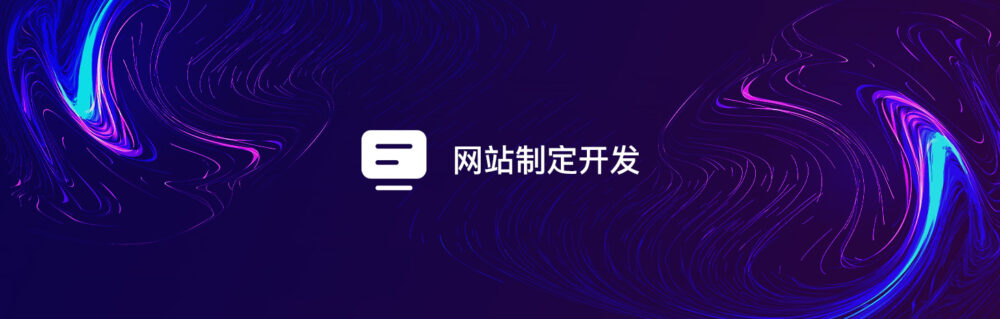 品牌企业官网定制开发-软盟