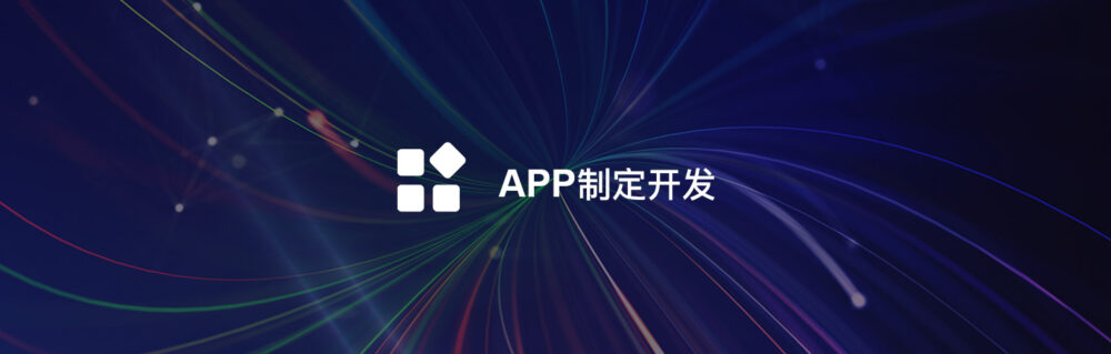 轻应用APP定制开发-软盟